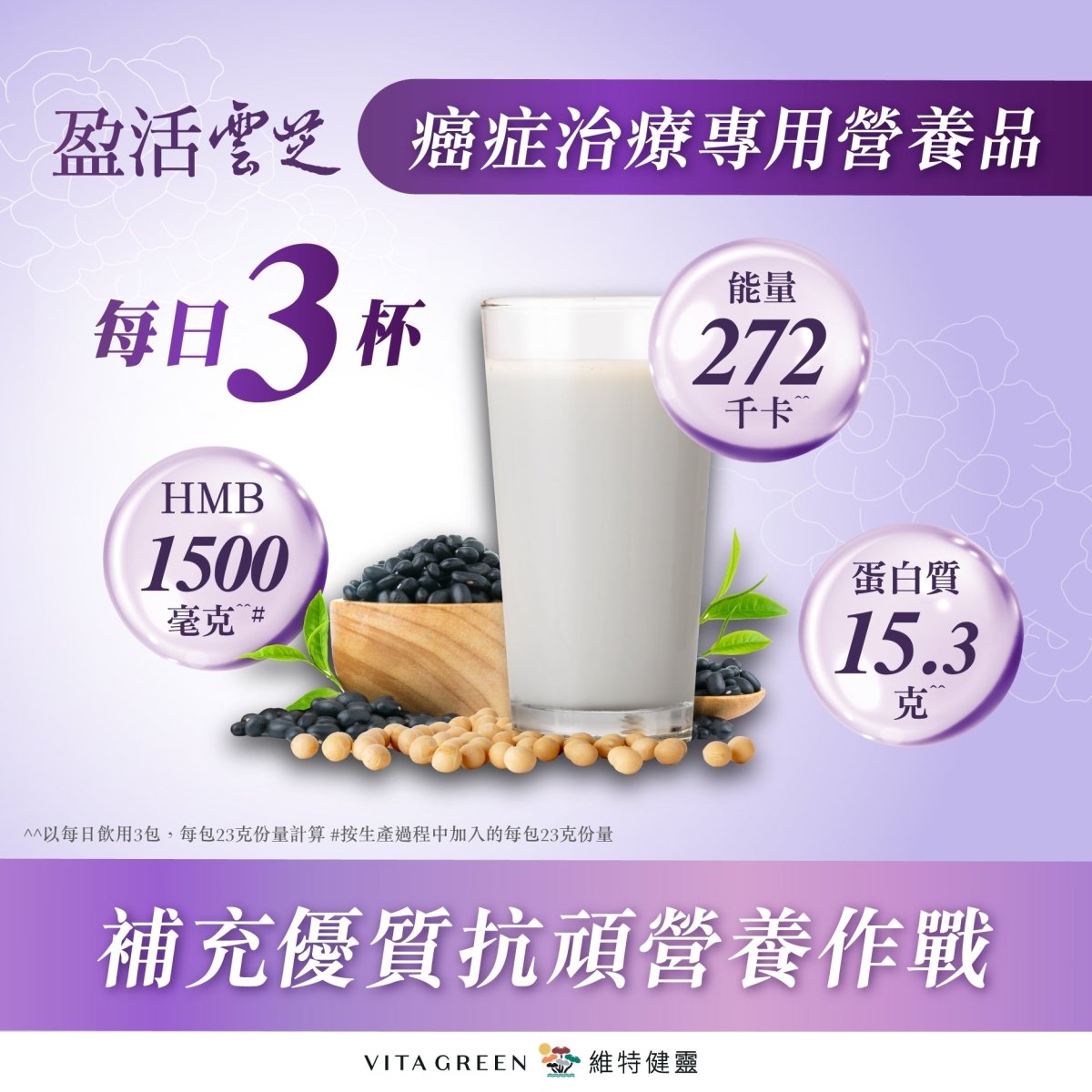 盈活雲芝「癌症治療專用營養品」(黑豆奶味) 18包– Vita Green