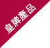 超強益生菌•元 (微生態強免疫配方) (醫護裝)