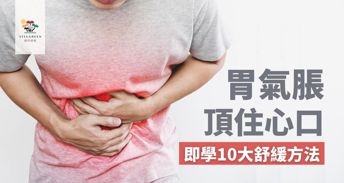 胃氣脹頂住心口點算？中醫拆解治本關鍵，兼教10招即時舒緩！ - Vita Green