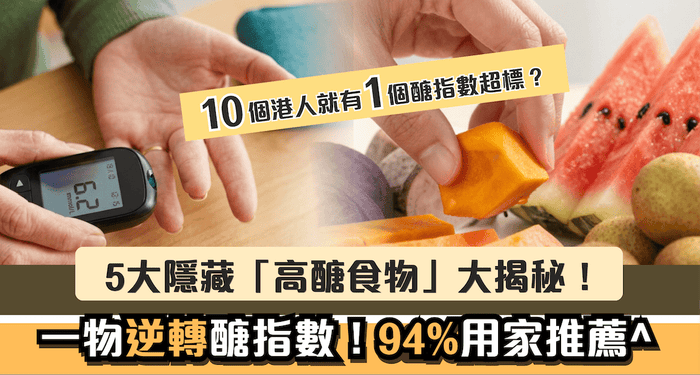 10個港人就有1個醣指數超標？5大隱藏「高醣食物」大揭秘! - Vita Green
