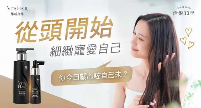為生活退讓太多？從頭開始錫自己！  納米級1+1「髮」則  不只是洗護，更是一場自信回歸的儀式！ - Vita Green