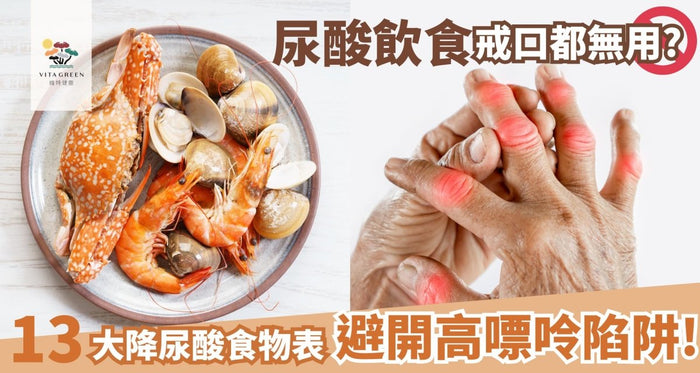 尿酸飲食戒口都無用？必睇13大降尿酸食物表！避開高嘌呤陷阱 - Vita Green