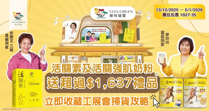 活關素及活關強肌奶粉工展會必買優惠！送高達 $1,637禮品及迎新優惠 - Vita Green