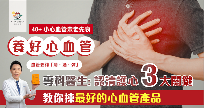 養好心血管  專科醫生：認清護心3大關鍵