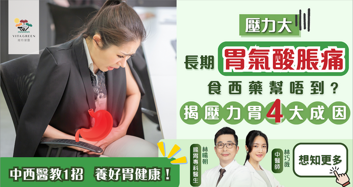 壓力大易緊張! 長期胃氣酸脹痛? 揭壓力胃4大成因! 中西醫再教1招全方位養好胃健康!