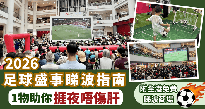 【2026足球盛事】睇波1物助你捱夜唔傷肝！即睇全港免費直播商場推介 - Vita Green