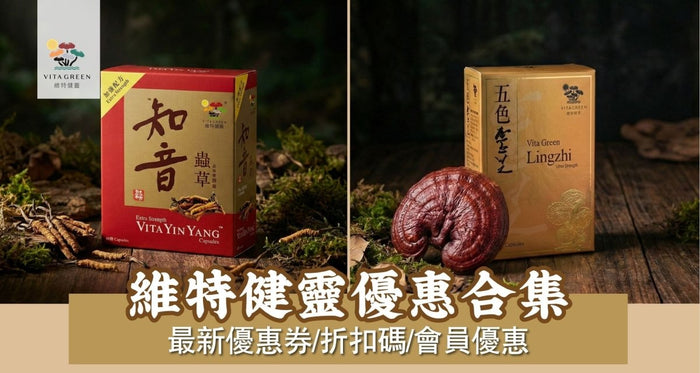 維特健靈優惠2026｜2月最新優惠券/折扣碼/會員優惠 - Vita Green
