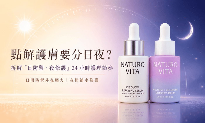 點解護膚要分日夜？拆解「日防禦・夜修護」24 小時護理節奏 - Vita Green