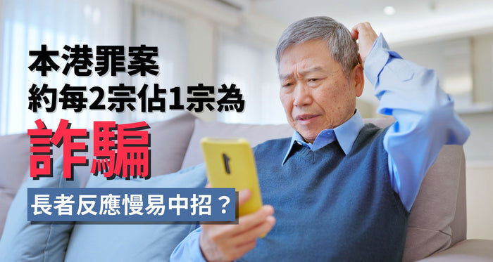 本港罪案約每2宗佔1宗為詐騙！長者反應慢易中招？