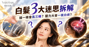 白髮3大迷思拆解：拔一條會長三條？壓力大會一夜白頭？ - Vita Green