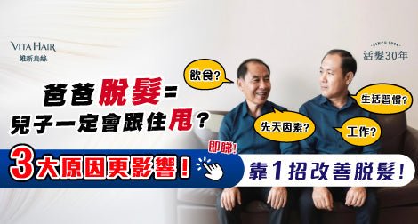 男人甩頭髮，與先天因素有關？破解脫髮的 3 大迷思 - Vita Green