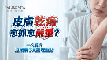 【皮膚乾癢，愈抓愈嚴重？】一文看清濕敏肌3大日常護理重點 - Vita Green