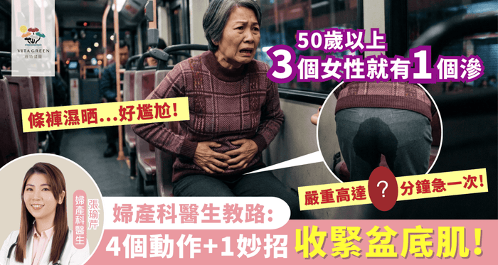 年紀大氣虛下陷，控制力下降，私密處出現「滲」「急」「鬆」？每3個女人就有1個中招！ 婦產科醫生教妳4個動作訓練盆底肌！ - Vita Green