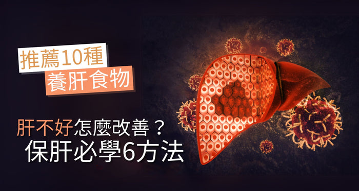 肝不好怎麼改善？保肝必學6方法＋推薦10種養肝食物
