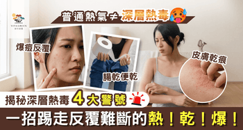 普通熱氣≠深層[熱毒]🥵揭秘深層熱毒4大警號！一招踢走反覆難斷的熱！乾！爆！ - Vita Green