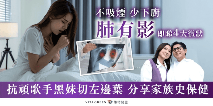 【不吸煙、少下廚都中招?】即睇4大徵狀 抗頑歌手黑妹：切左邊葉作戰 家族史保健要點 - Vita Green