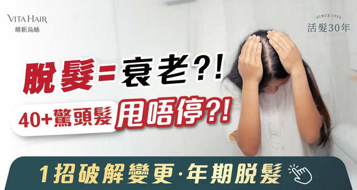 40+狂甩頭髮好驚？要甩到幾時？！ 1招破解「斷崖式衰老」變更‧年期脫髮 - Vita Green