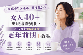 姨媽提早、延遲、量多量少？  女人40+出現這些變化要留神，不少女性同樣經歷 「更年前期」徵狀 - Vita Green