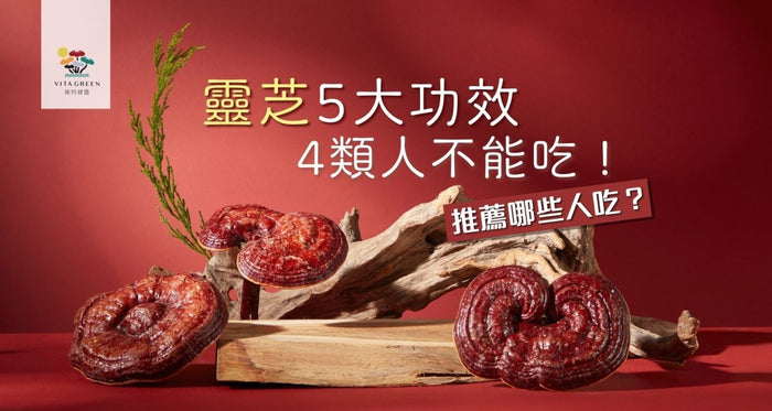 4類人不能吃！揭靈芝5大功效禁忌 (附靈芝/孢子分別) - Vita Green