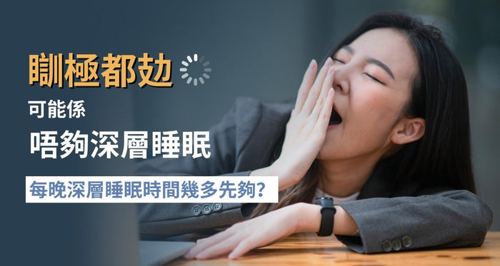 深層睡眠時間幾多先夠？了解睡眠週期 5大關鍵改善睡眠！ - Vita Green