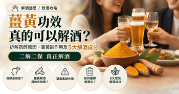 解酒迷思/飲酒攻略|薑黃功效可解酒？拆解宿醉原因、薑黃副作用及5大解酒成分 - Vita Green