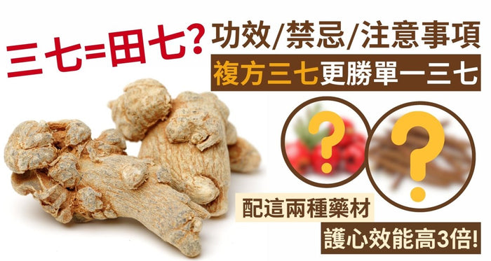 三七功效雖好但忌單食？中醫揭5大禁忌與副作用！教正確食法 - Vita Green