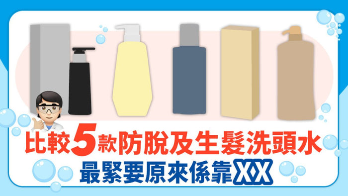 5款防脫及生髮洗頭水大比拼 最緊要原來係靠XX!? - Vita Green