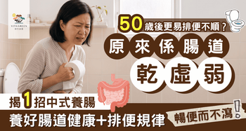 50歲後更容易排便不順？原來是腸道「乾、虛、弱」！揭一招中式養腸，幫助養好腸道健康及養成排便規律，暢便而不瀉! - Vita Green