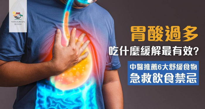 胃酸過多吃什麼緩解？中醫推薦6大舒緩食物+急救飲食禁忌 - Vita Green