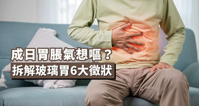 胃脹氣經常想嘔？拆解玻璃胃6大徵狀 - Vita Green