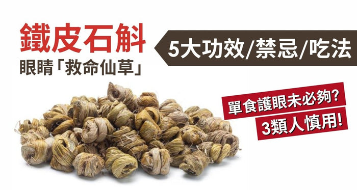 石斛點止滋陰？「鐵皮石斛」8大養眼功效、食法禁忌一覽！ - Vita Green