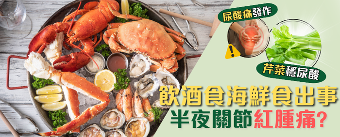 中年危機 竟然是高尿酸 飲酒食海鮮食出事 要靠手術？！
