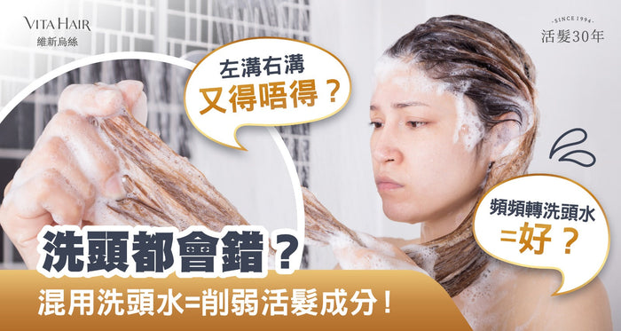 洗頭都會出錯？ 混用防脫洗頭水＝削弱活髮效果