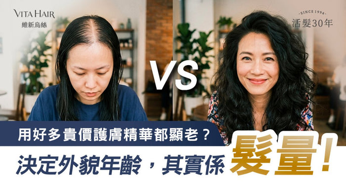 【視覺年齡盲點】花費數千元精華塗抹在臉上依然顯老？「貪靚女人」必須面對的殘酷真相：決定妳視覺年齡的，其實是「髮量」！ - Vita Green