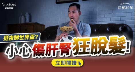 【世界盃熱潮襲港】 通宵睇波竟成脫髮元兇？從肝腎源頭解碼男士掉髮危機 - Vita Green