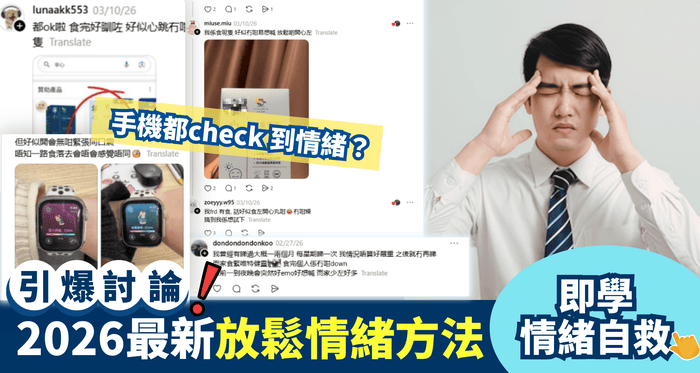 2026最新放鬆情緒方法 引爆Threads熱話，網傳古人「開心湯」原來係呢個