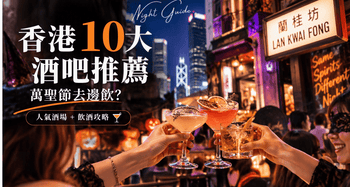 Halloween Party前必睇！香港10大酒吧推薦＋飲酒攻略  - Vita Green