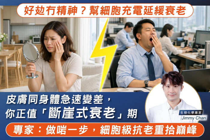 好攰冇精神？細胞能量或正悄悄流失，踏入「斷崖式哀老期」！專家：把握關鍵一步　有助維持細胞活力與身體表現 - Vita Green