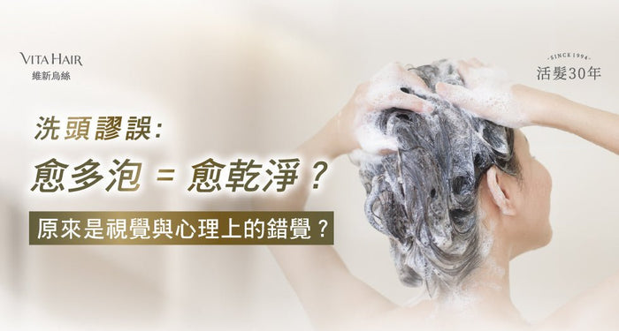 洗頭謬誤：愈多泡≠愈乾淨?! - Vita Green