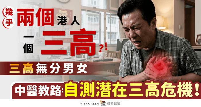 過半港人有三高? 幾乎兩個港人一個中？ 中醫:教你從外觀自測潛在危機 附「三高自測指南」 - Vita Green