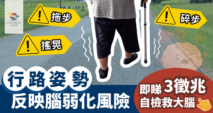 步伐不穩、步態奇怪？從行路姿勢揭示大腦健康秘密 - Vita Green