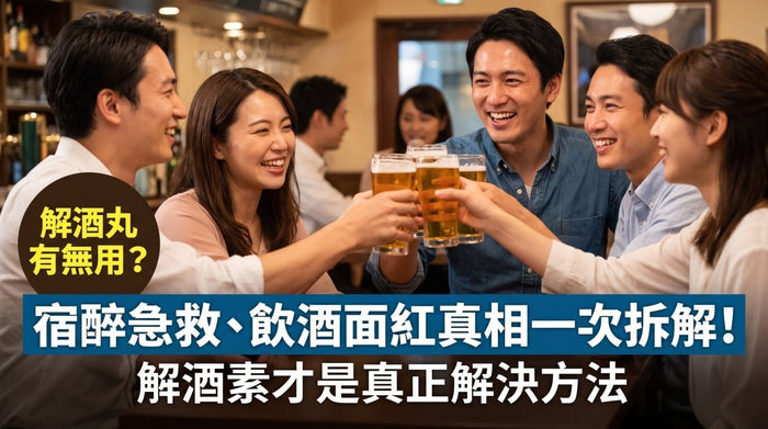 解酒丸有無用？宿醉急救、飲酒面紅真相一次拆解｜解酒素才是真正解決方法 - Vita Green