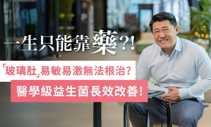 易敏易激腸道無法根治？一生只能靠藥？ 醫學級益生菌長效改善「玻璃肚」！ 上班族壓力易激腸必備 整腸同時護腸！ - Vita Green