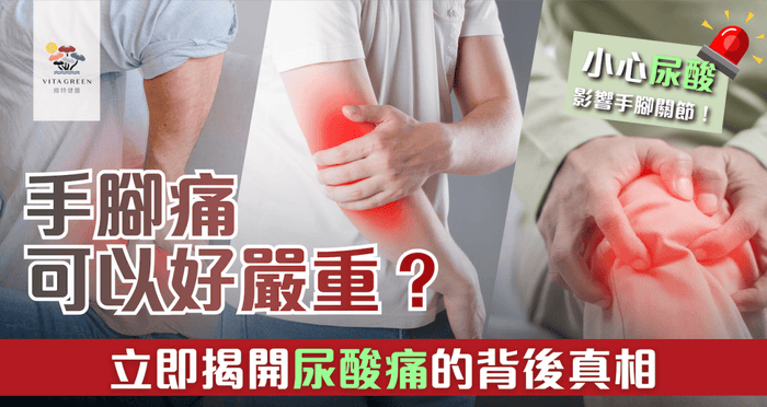 尿酸痛唔單止於腳趾公  小心影響全身關節痛 - Vita Green
