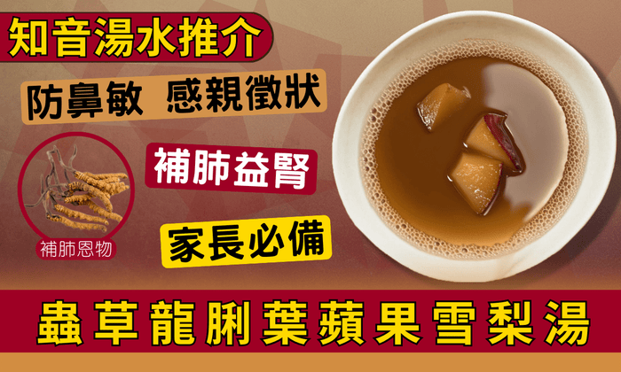 《小朋友食療》蟲草龍脷葉蘋果雪梨湯 | 幫助學童對抗鼻敏不適 - Vita Green