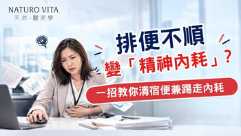 排便不順變「精神內耗」？專家拆解益生菌迷思 助你清宿便兼踢走內耗 - Vita Green
