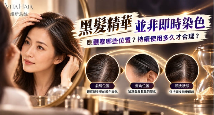黑髮精華並非即時染色：應觀察哪些位置？持續使用多久才合理？ - Vita Green