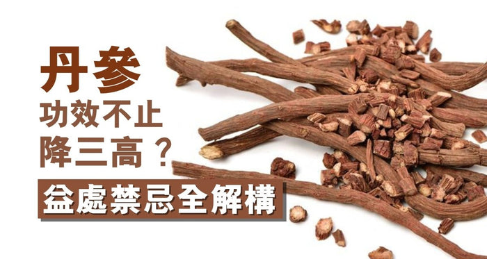 丹參不止降三高？一文看懂其益處禁忌 - Vita Green