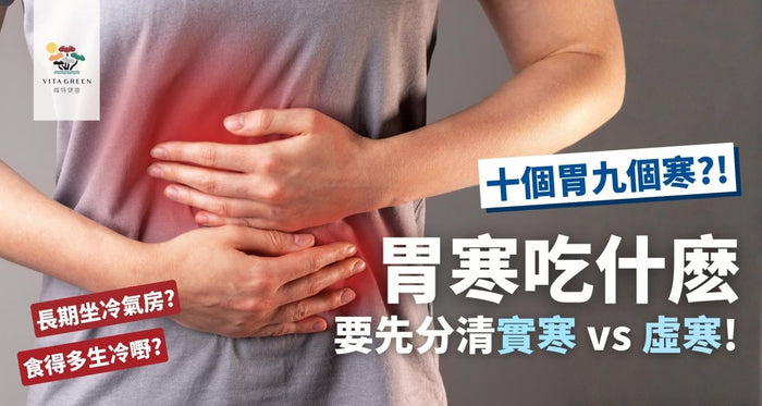 胃寒吃什麼？中醫教你分辨實寒虛寒症狀！附暖胃食物及湯水推薦 - Vita Green
