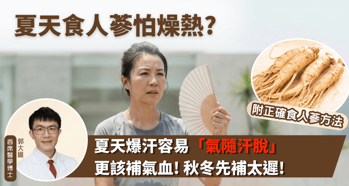 夏天食人蔘會燥熱？中醫揭秘：大錯特錯！夏天最該補嘅係「氣血」 - Vita Green